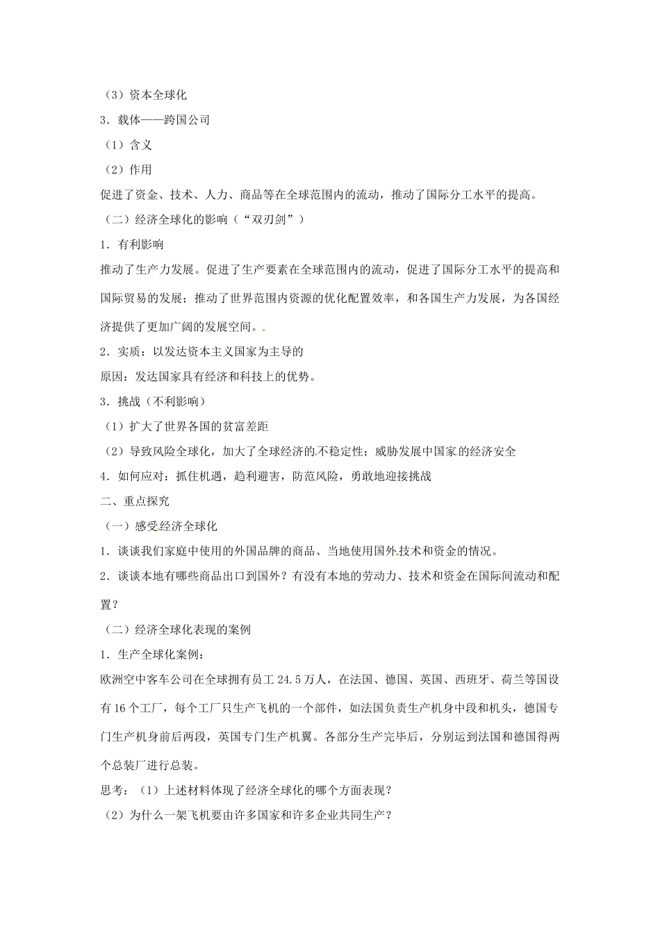 四川省古蔺县中学高中政治 11.2面对经济全球化教案 新人教版必修1_第2页