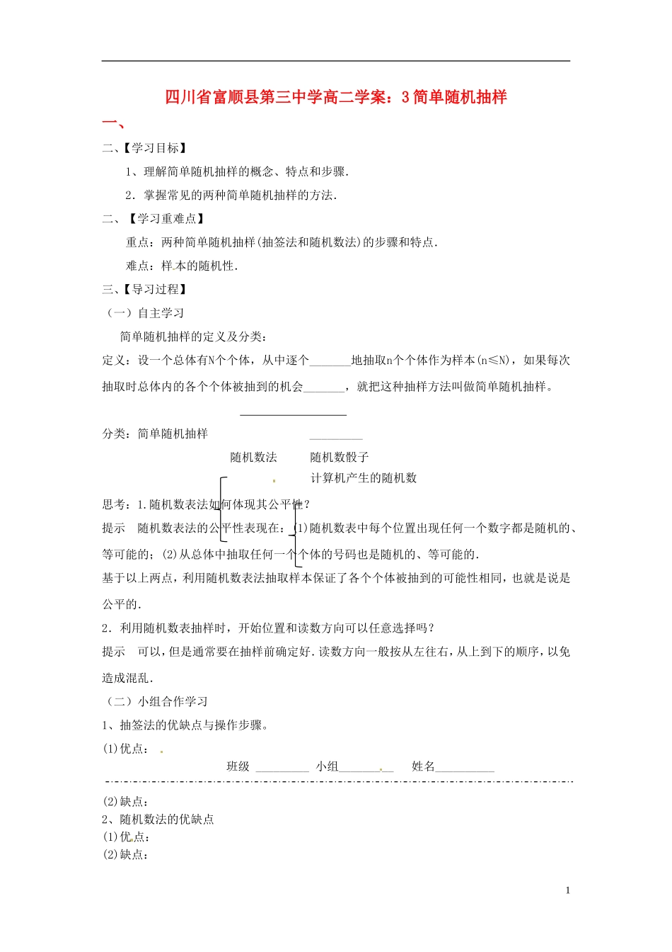 四川省富顺县第三中学高二数学 简单随机抽样学案_第1页