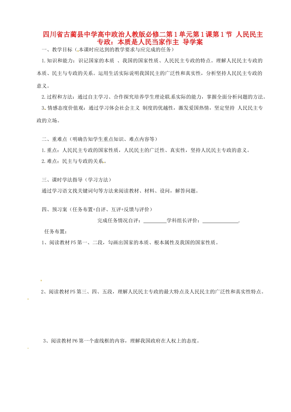 四川省古蔺县中学高中政治 第1单元第1课第1节 人民民主专政 本质是人民当家作主导学案_第1页