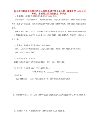 四川省古蔺县中学高中政治 第1单元第1课第1节 人民民主专政 本质是人民当家作主导学案