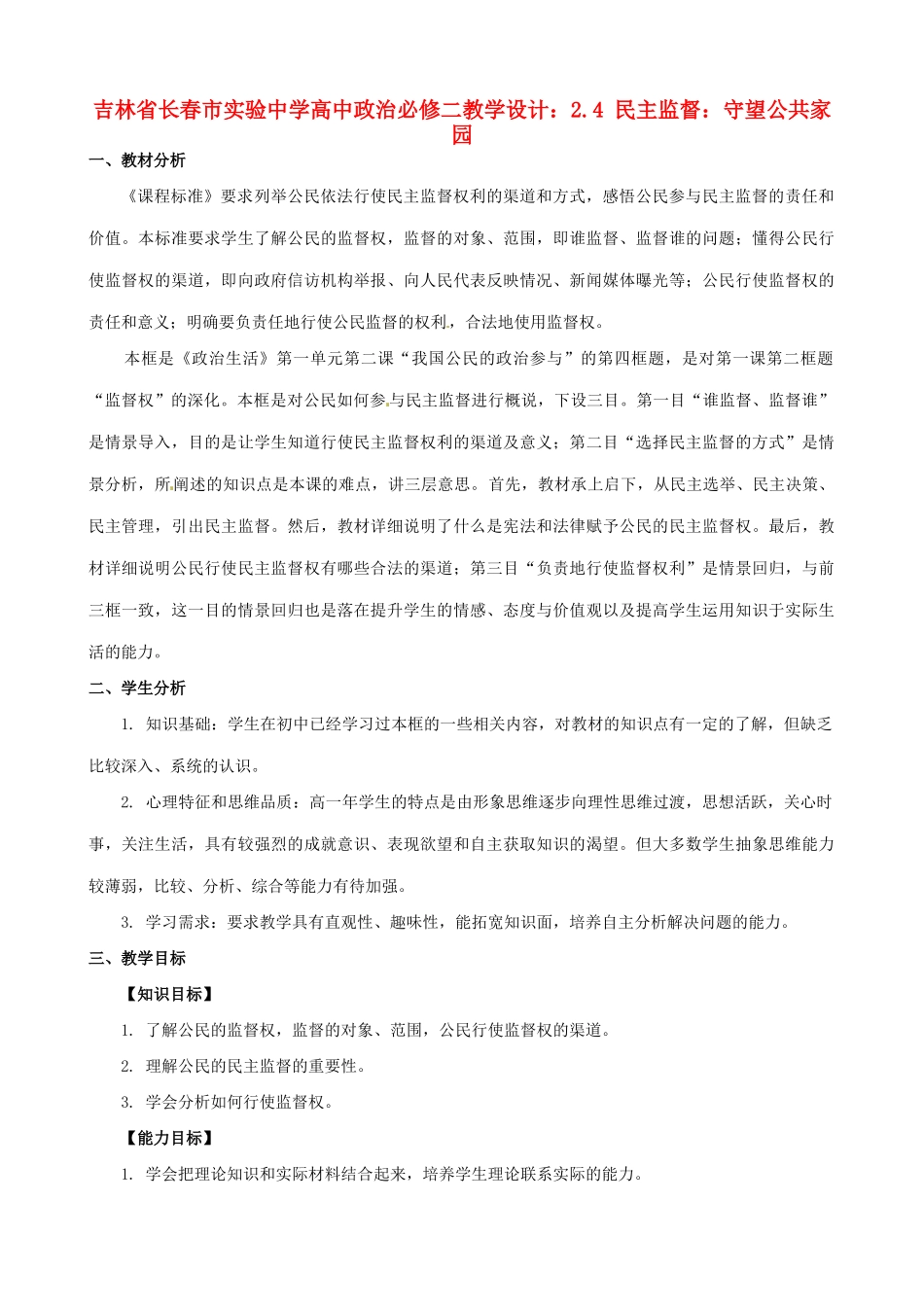吉林省长春市实验中学高中政治 2.4 民主监督 守望公共家园教学设计 新人教版必修2_第1页
