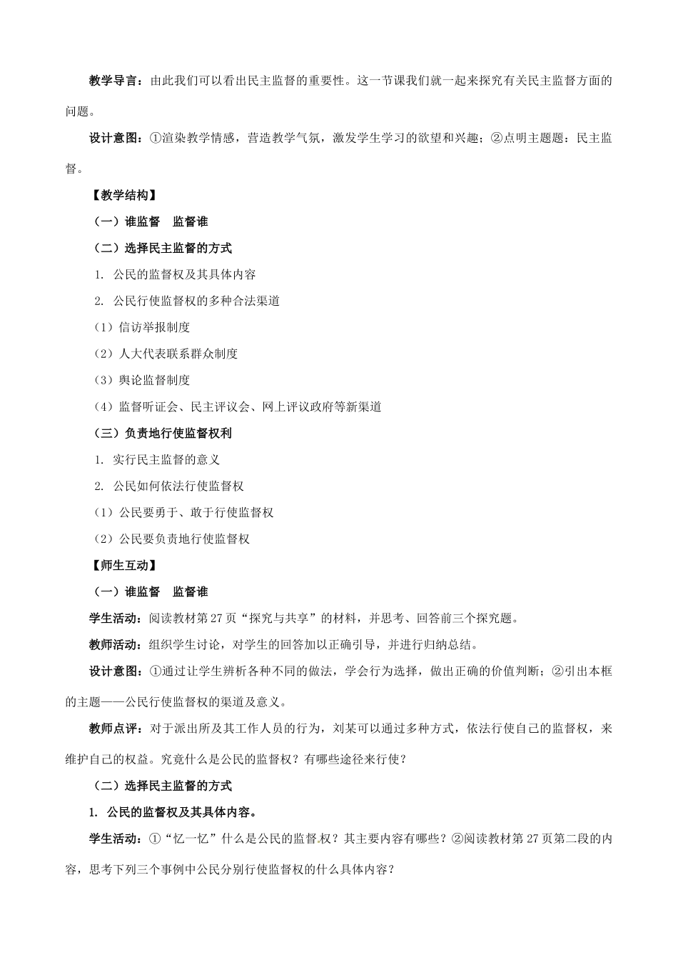 吉林省长春市实验中学高中政治 2.4 民主监督 守望公共家园教学设计 新人教版必修2_第3页