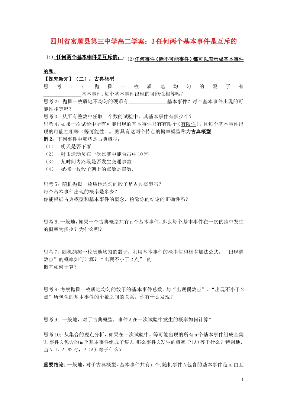 四川省富顺县第三中学高二数学 任何两个基本事件是互斥的学案_第1页