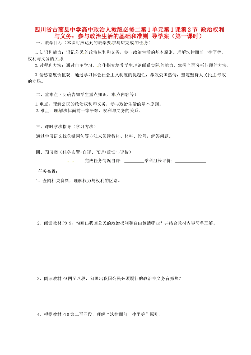 四川省古蔺县中学高中政治 第1单元第1课第2节 政治权利与义务 参与政治生活的基础和准则（第一课时）导学案_第1页