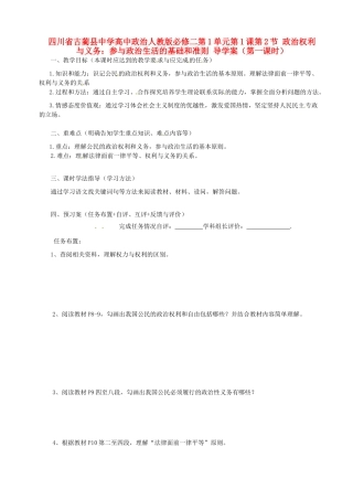 四川省古蔺县中学高中政治 第1单元第1课第2节 政治权利与义务 参与政治生活的基础和准则（第一课时）导学案