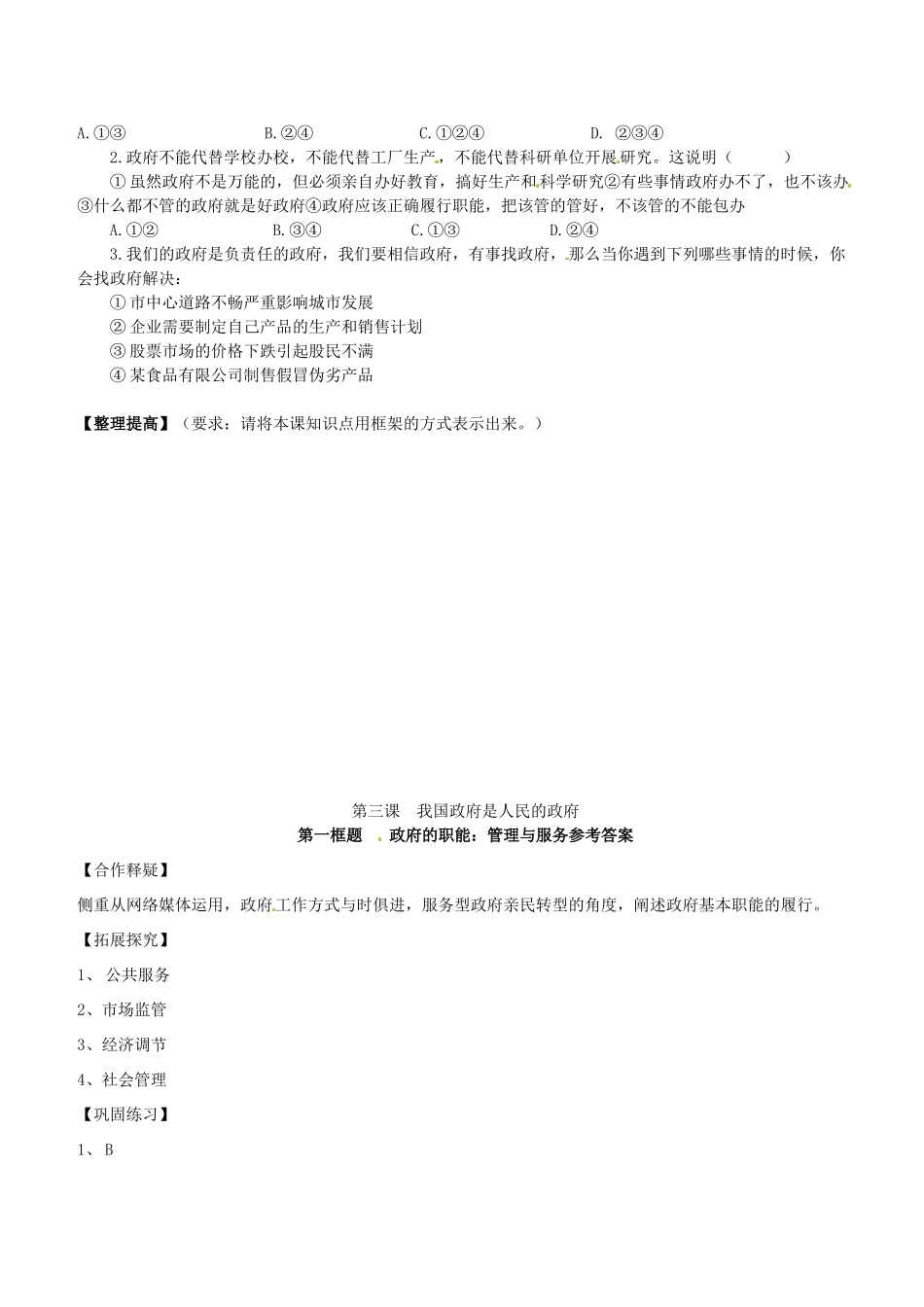 吉林省长春市实验中学高中政治 3.1 政府的职能 管理与服务导学案 新人教版必修2_第2页