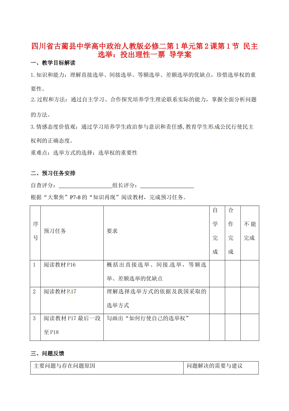 四川省古蔺县中学高中政治 第1单元第2课第1节 民主选举 投出理性一票导学案_第1页