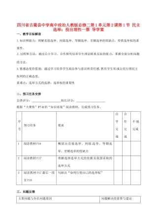 四川省古蔺县中学高中政治 第1单元第2课第1节 民主选举 投出理性一票导学案