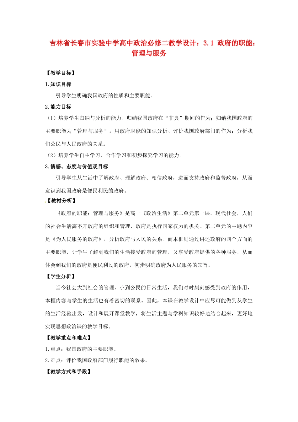 吉林省长春市实验中学高中政治 3.1 政府的职能 管理与服务教学设计 新人教版必修2_第1页
