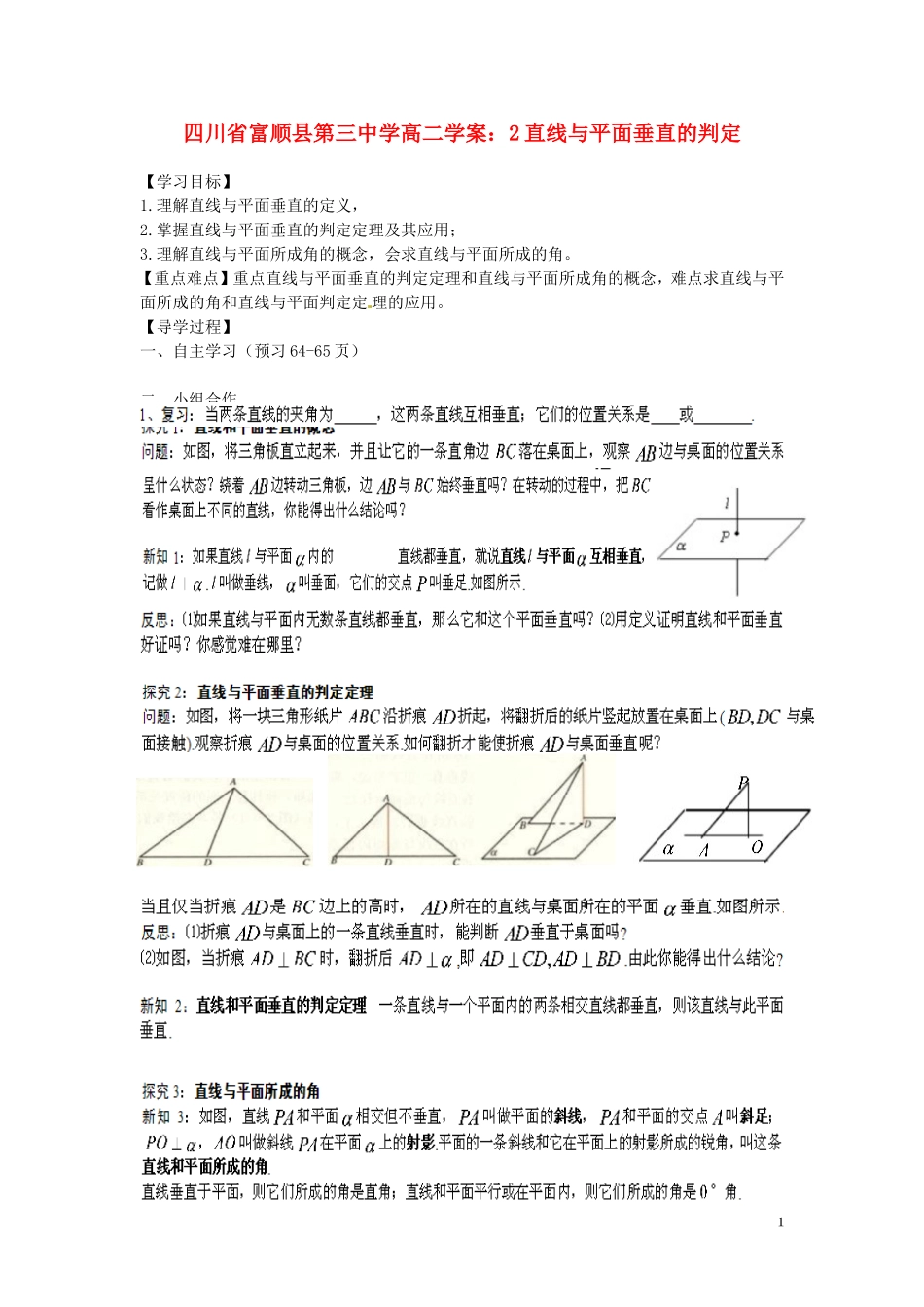 四川省富顺县第三中学高二数学 直线与平面垂直的判定学案_第1页