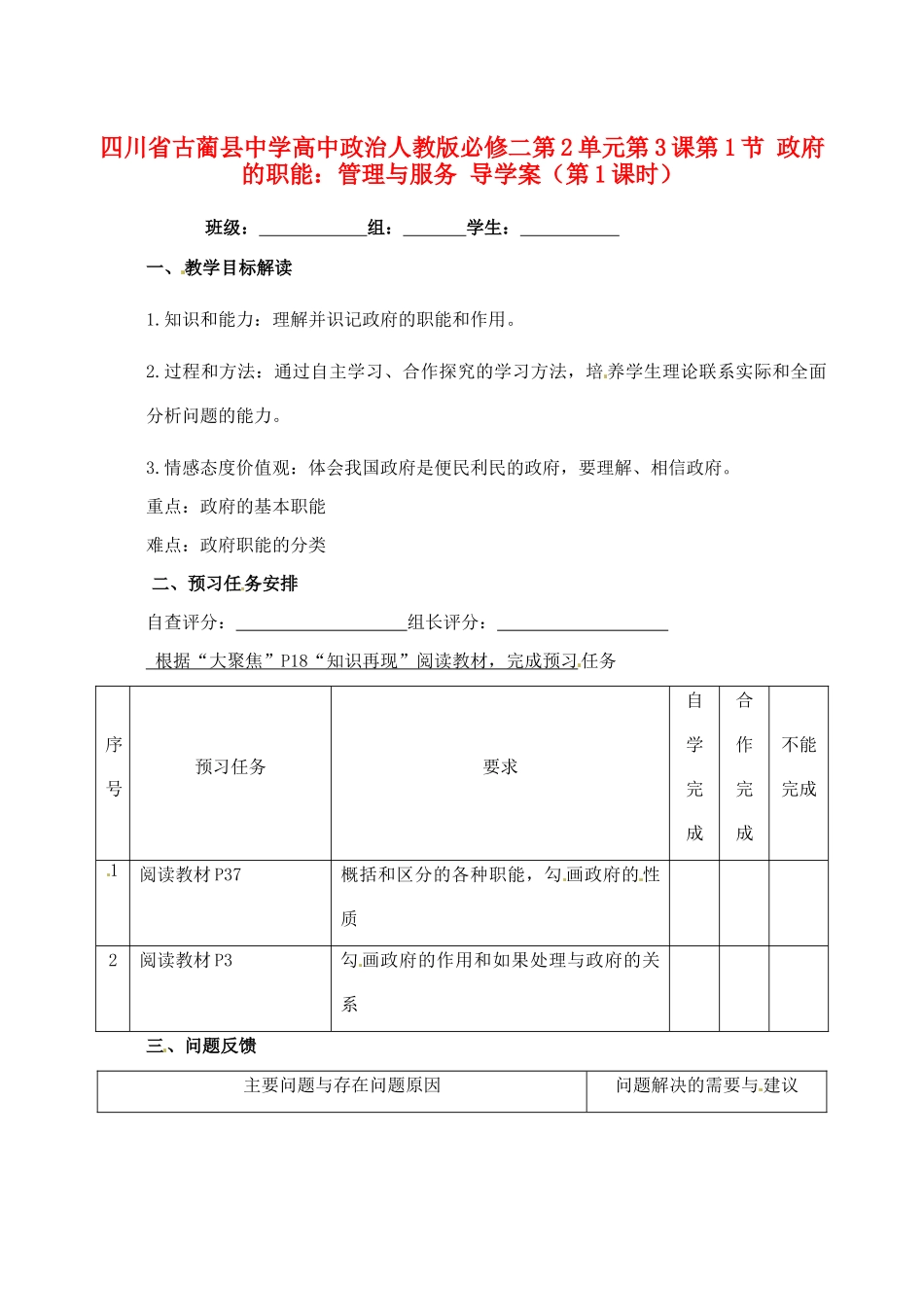 四川省古蔺县中学高中政治 第2单元第3课第1节 政府的职能 管理与服务（第1课时）导学案_第1页
