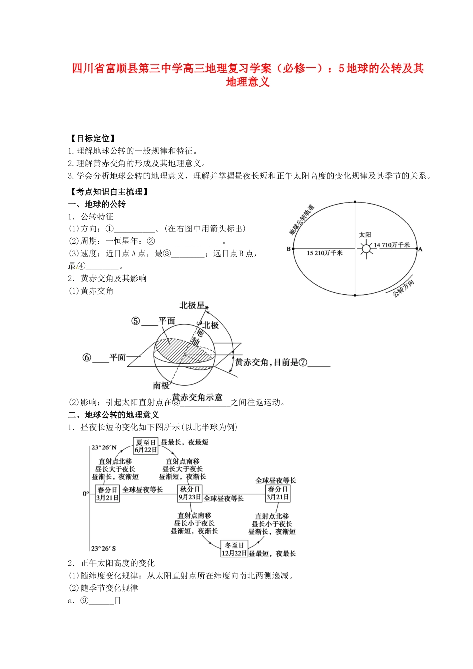 四川省富顺县第三中学高三地理 地球的公转及其地理意义复习学案 新人教版必修1_第1页