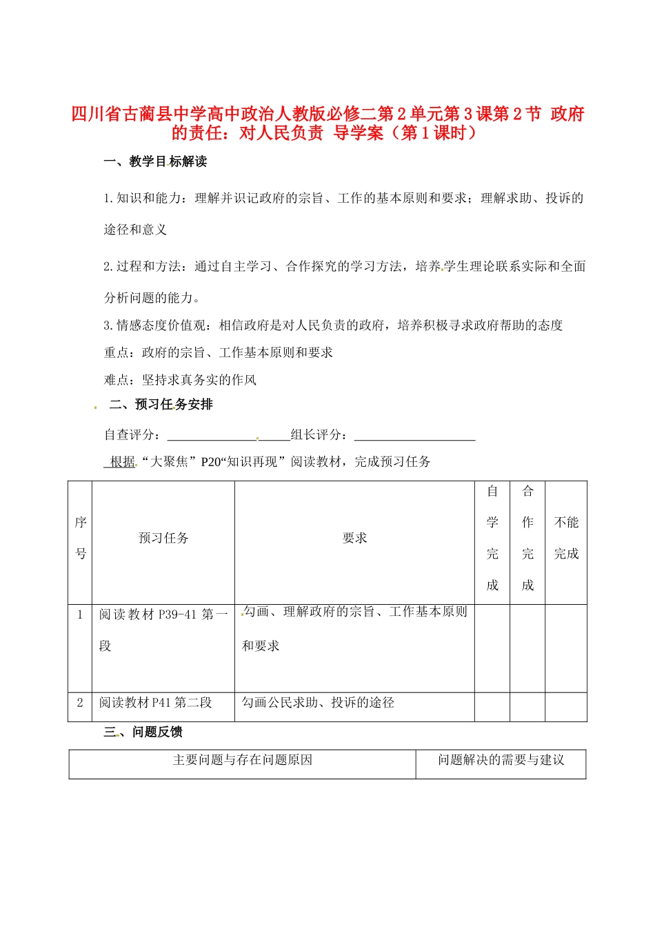 四川省古蔺县中学高中政治 第2单元第3课第2节 政府的责任 对人民负责（第1课时）导学案_第1页