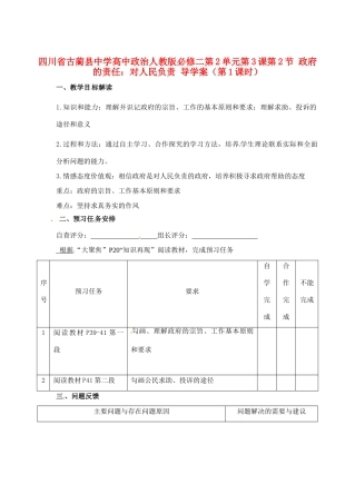 四川省古蔺县中学高中政治 第2单元第3课第2节 政府的责任 对人民负责（第1课时）导学案