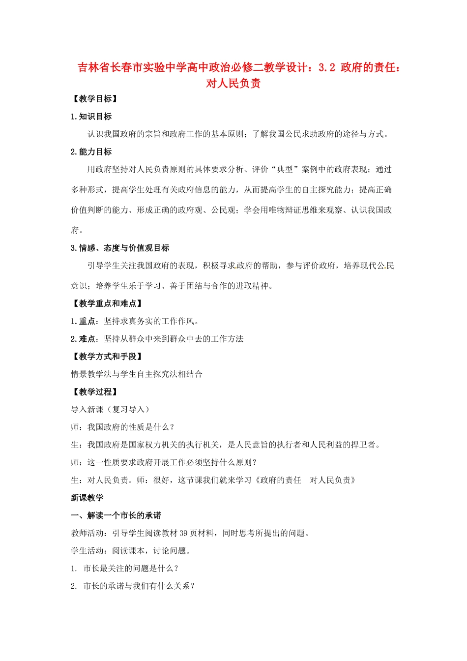 吉林省长春市实验中学高中政治 3.2 政府的责任 对人民负责教学设计 新人教版必修2_第1页