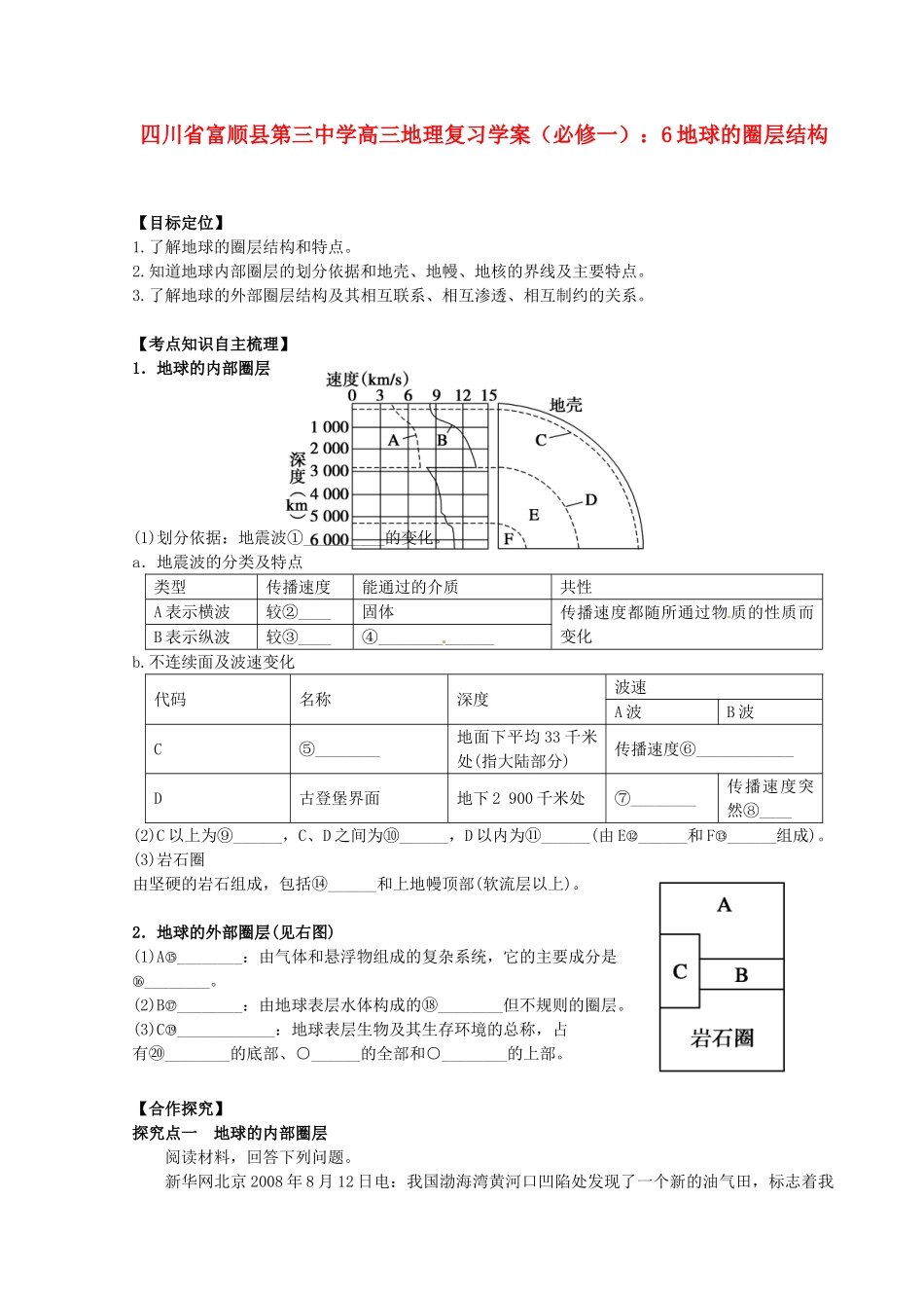 四川省富顺县第三中学高三地理 地球的圈层结构复习学案 新人教版必修1_第1页