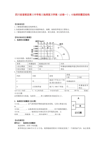 四川省富顺县第三中学高三地理 地球的圈层结构复习学案 新人教版必修1