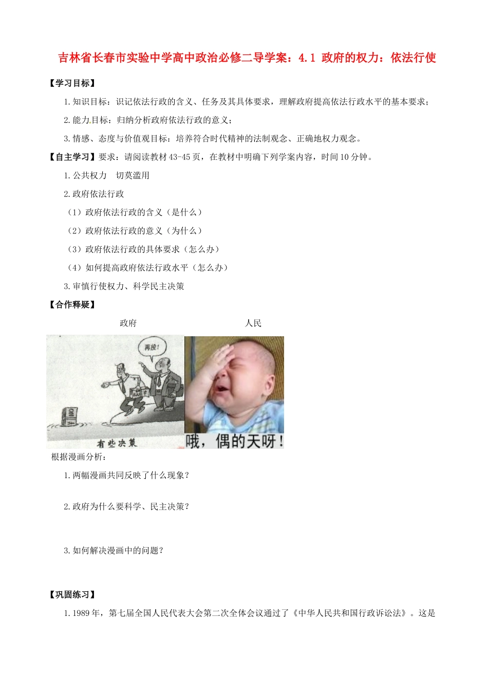 吉林省长春市实验中学高中政治 4.1 政府的权力 依法行使导学案 新人教版必修2_第1页