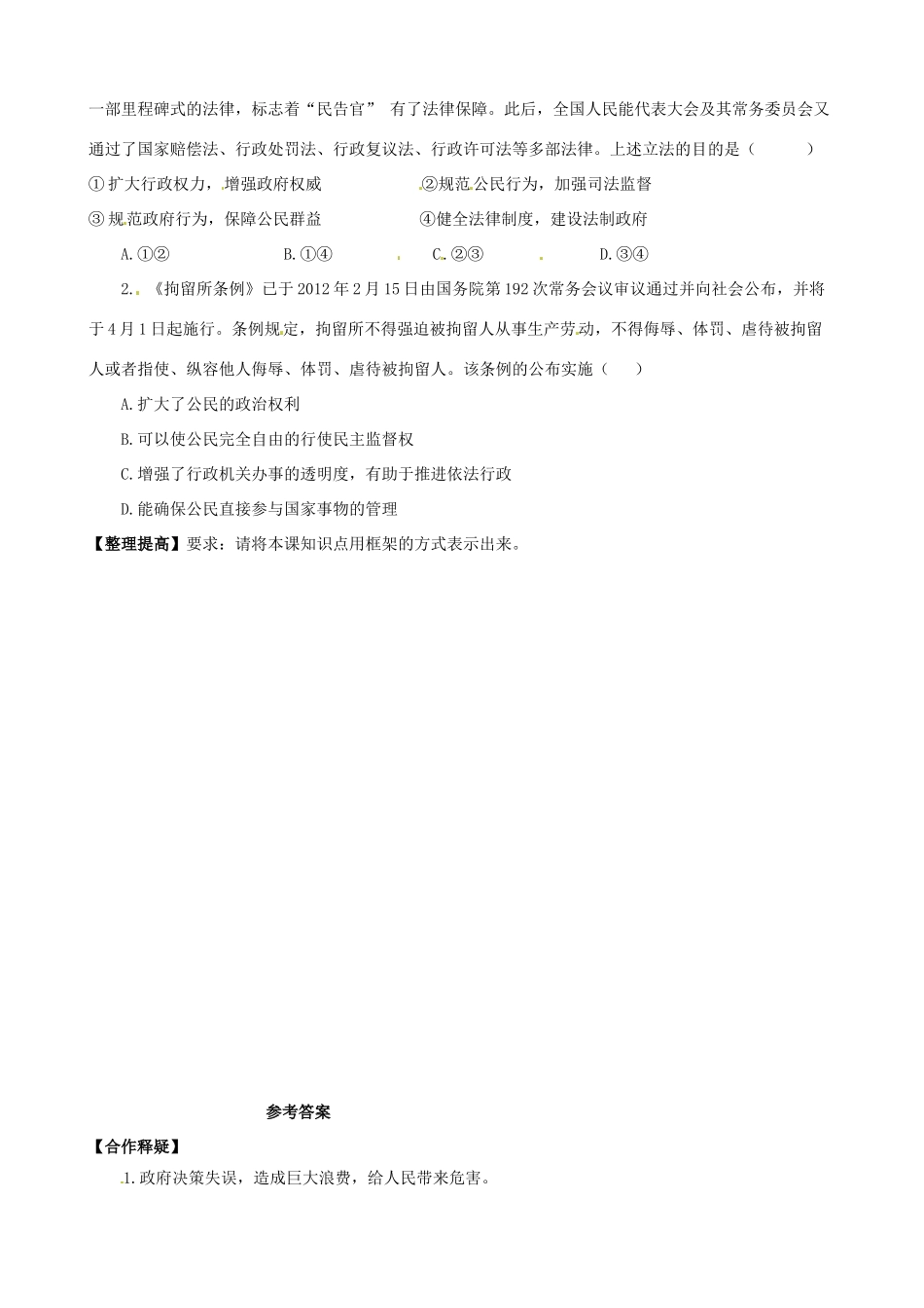 吉林省长春市实验中学高中政治 4.1 政府的权力 依法行使导学案 新人教版必修2_第2页
