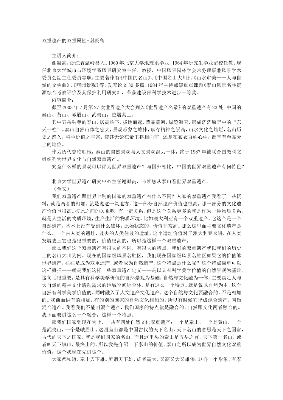 双重遗产的双重属性-谢凝高_第1页