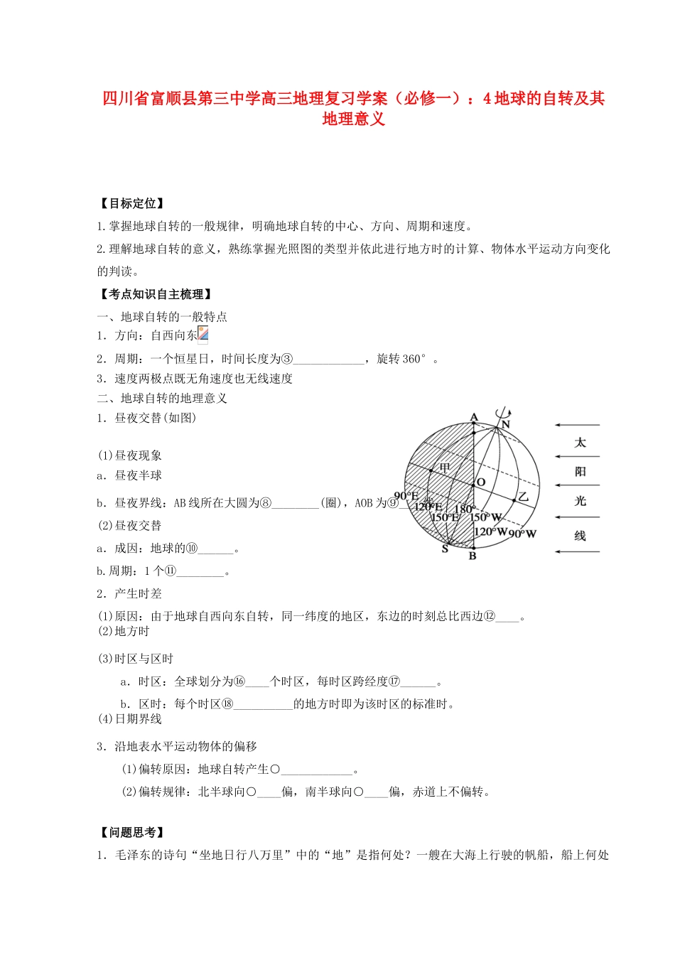 四川省富顺县第三中学高三地理 地球的自转及其地理意义复习学案 新人教版必修1_第1页