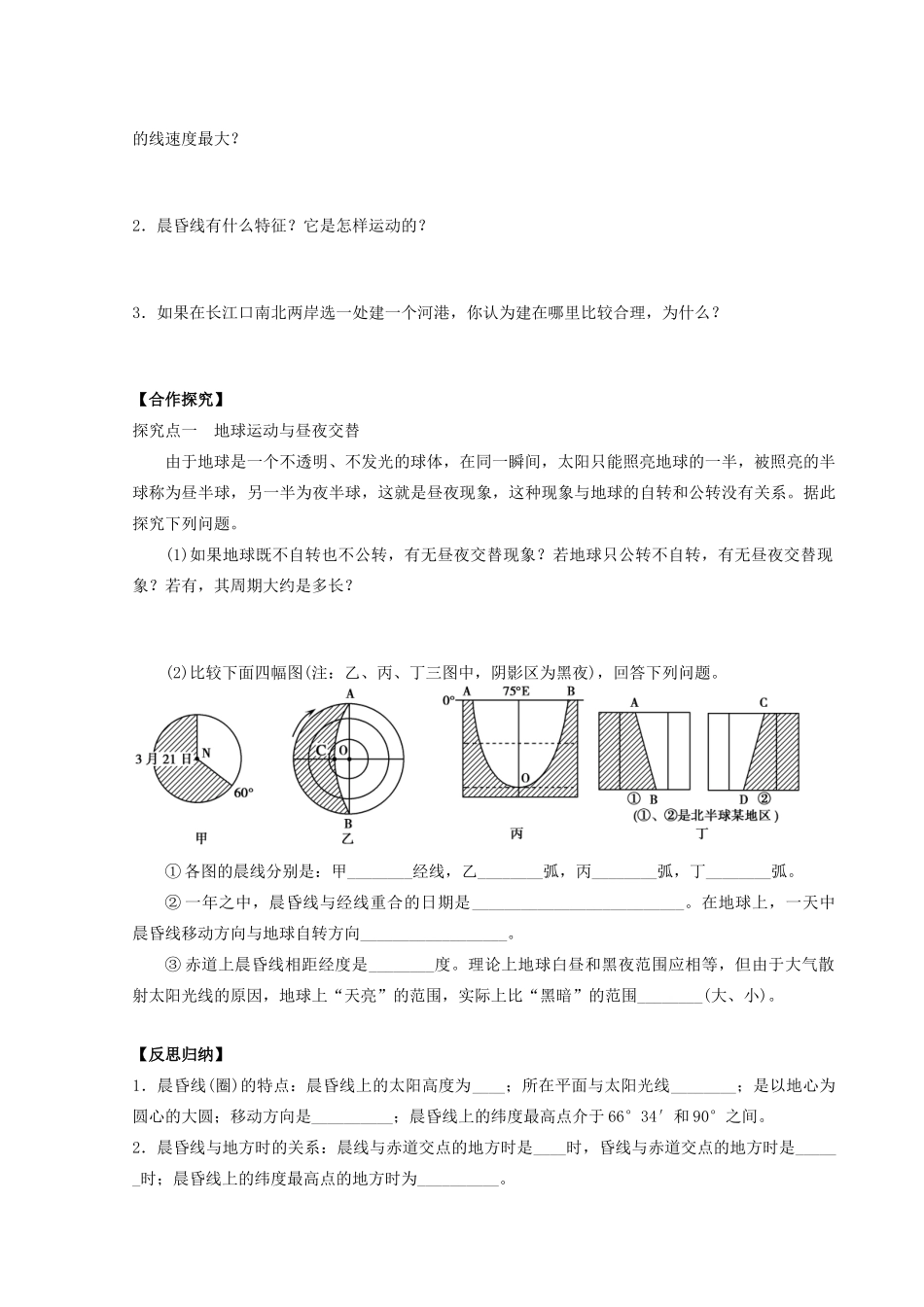 四川省富顺县第三中学高三地理 地球的自转及其地理意义复习学案 新人教版必修1_第2页