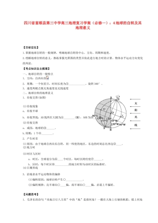 四川省富顺县第三中学高三地理 地球的自转及其地理意义复习学案 新人教版必修1