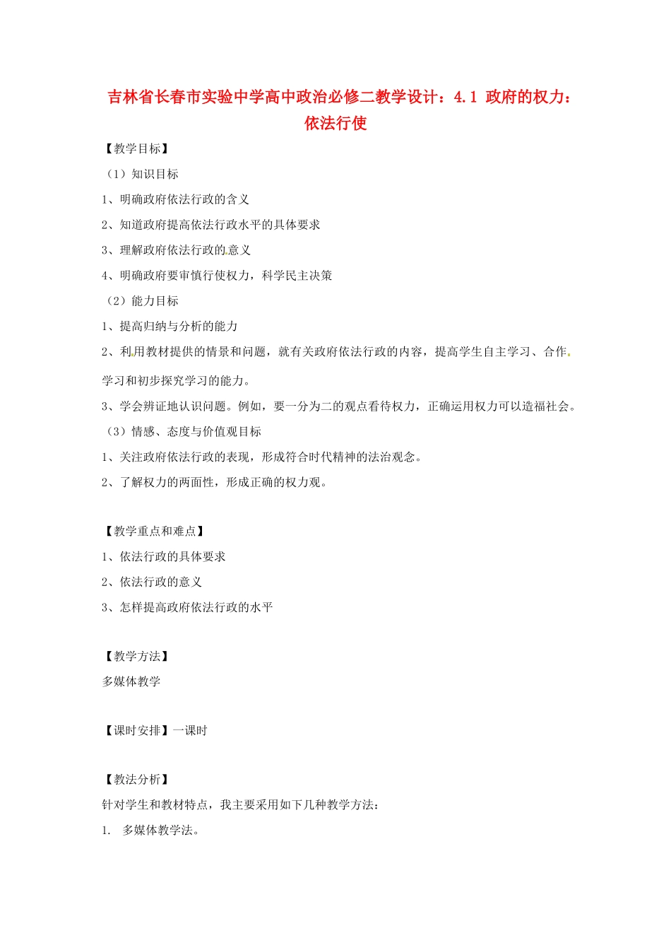 吉林省长春市实验中学高中政治 4.1 政府的权力 依法行使教学设计 新人教版必修2_第1页
