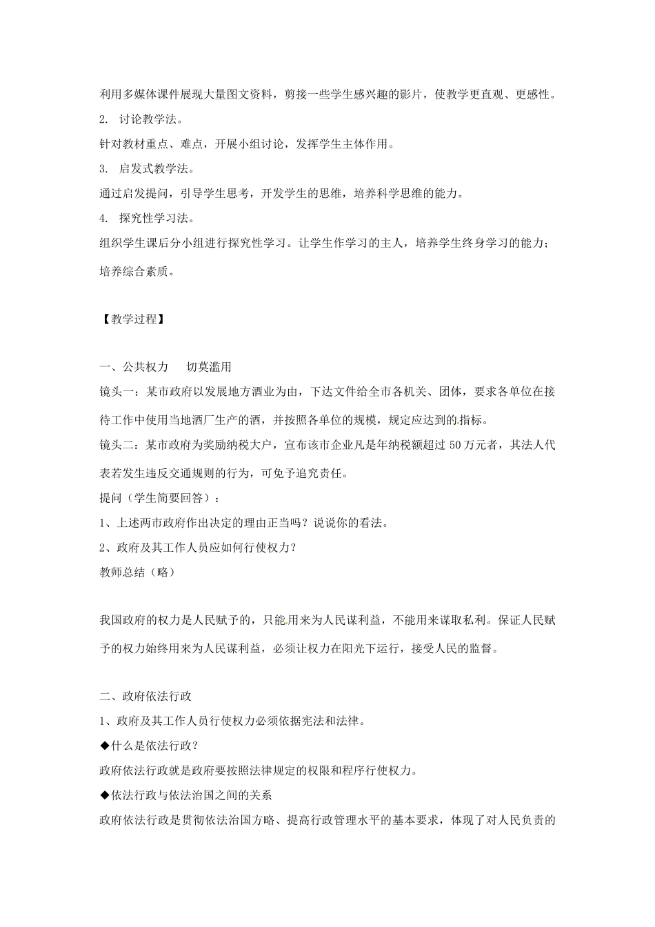 吉林省长春市实验中学高中政治 4.1 政府的权力 依法行使教学设计 新人教版必修2_第2页