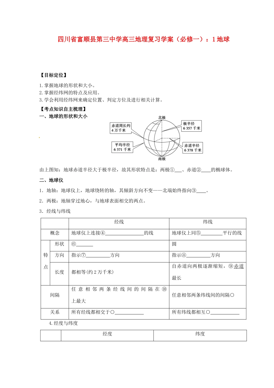 四川省富顺县第三中学高三地理 地球复习学案 新人教版必修1_第1页