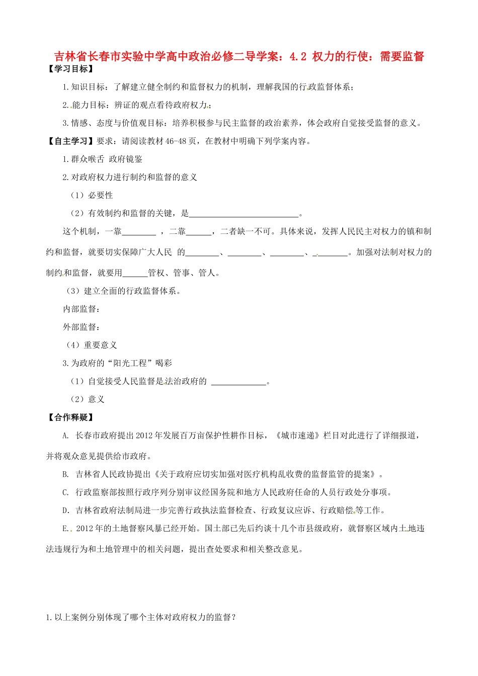 吉林省长春市实验中学高中政治 4.2 权力的行使 需要监督导学案 新人教版必修2_第1页