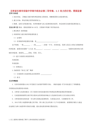 吉林省长春市实验中学高中政治 4.2 权力的行使 需要监督导学案 新人教版必修2