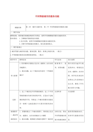 四川省宜宾市一中高一地理《2.2 不同等级城市的服务功能》教学设计-人教版高一全册地理教案