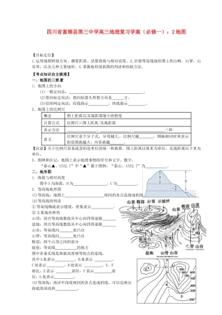 四川省富顺县第三中学高三地理 地图复习学案 新人教版必修1