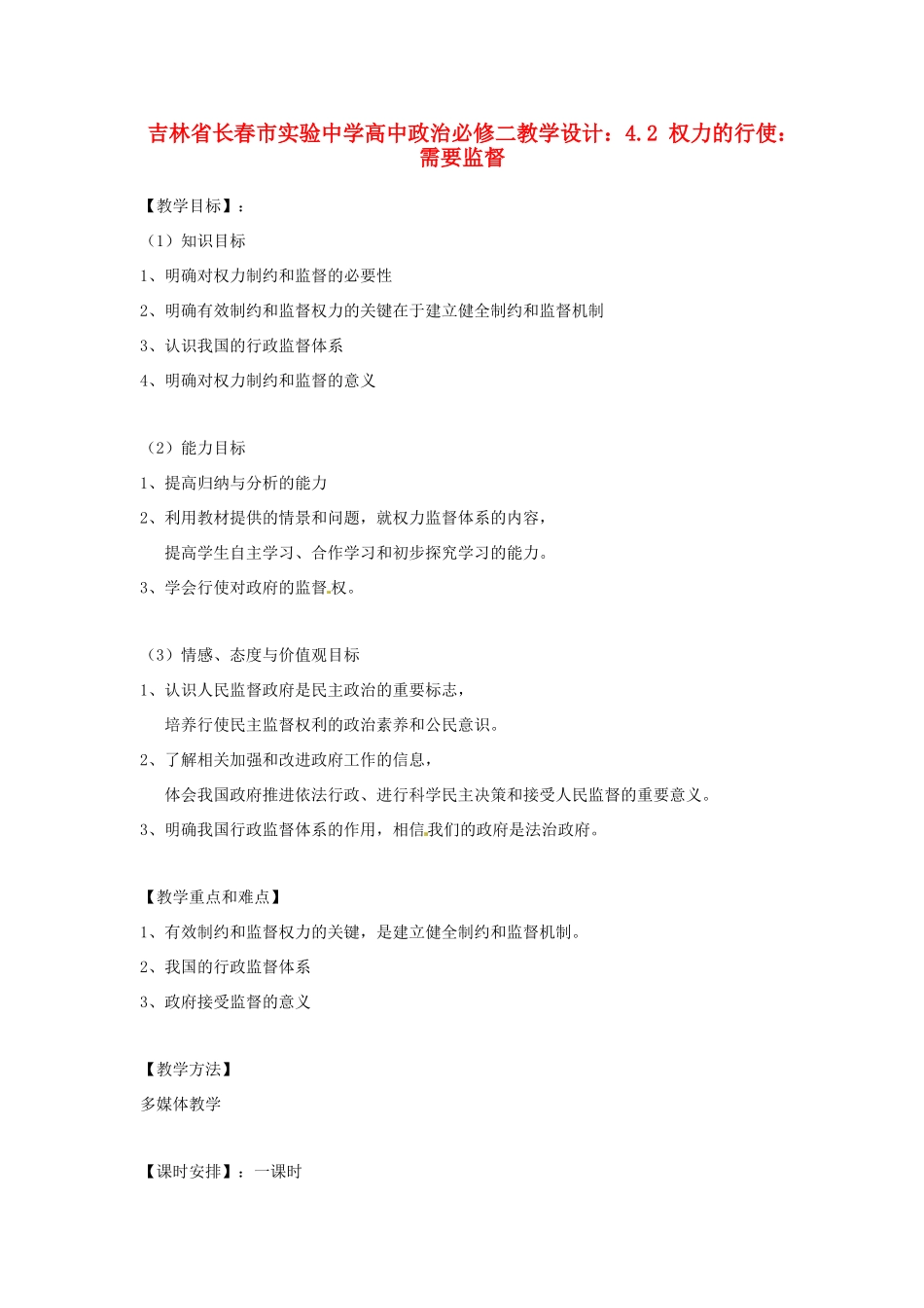 吉林省长春市实验中学高中政治 4.2 权力的行使 需要监督教学设计 新人教版必修2_第1页