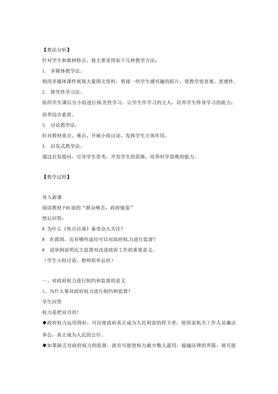 吉林省长春市实验中学高中政治 4.2 权力的行使 需要监督教学设计 新人教版必修2_第2页