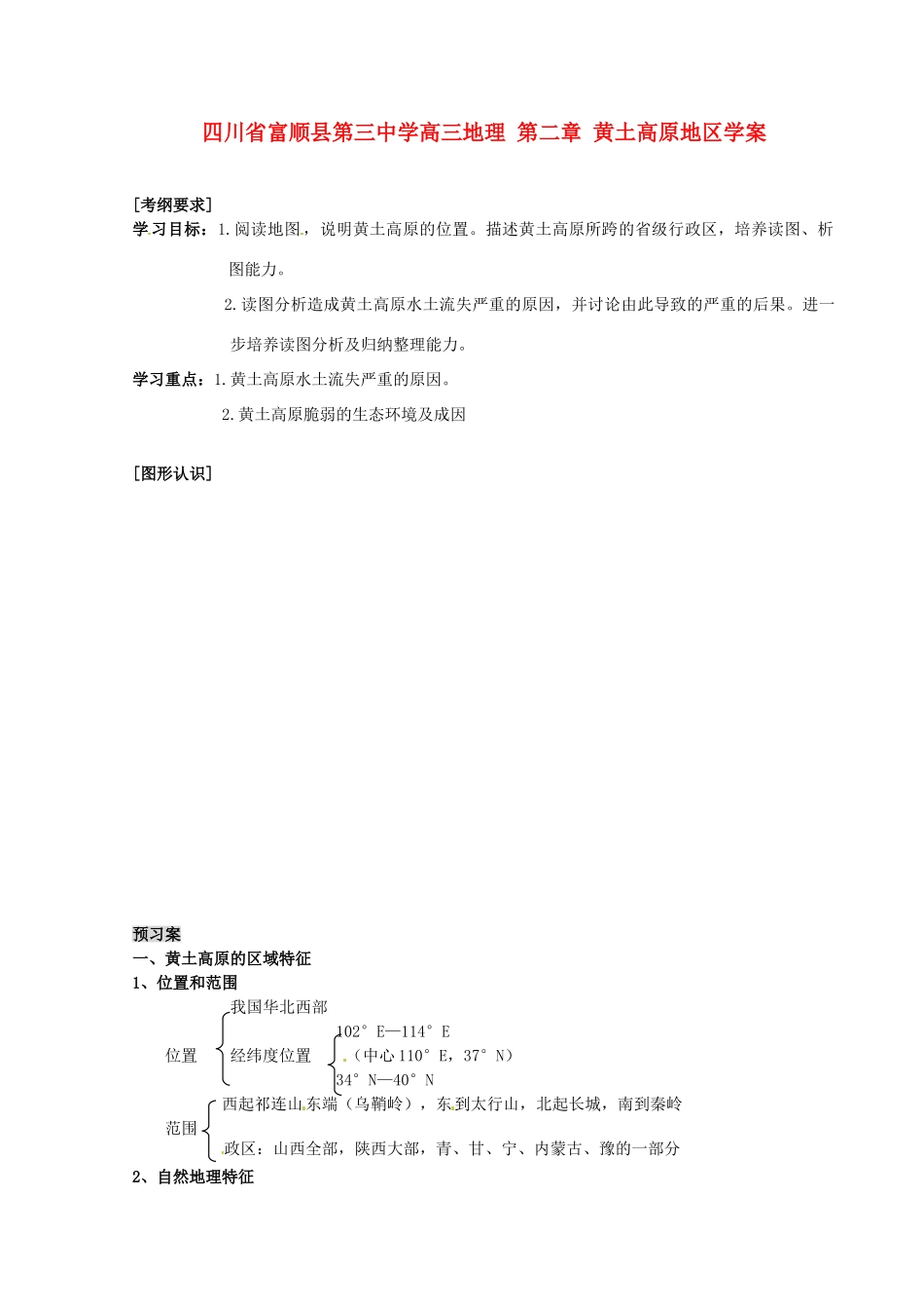 四川省富顺县第三中学高三地理 第二章 黄土高原地区复习学案_第1页