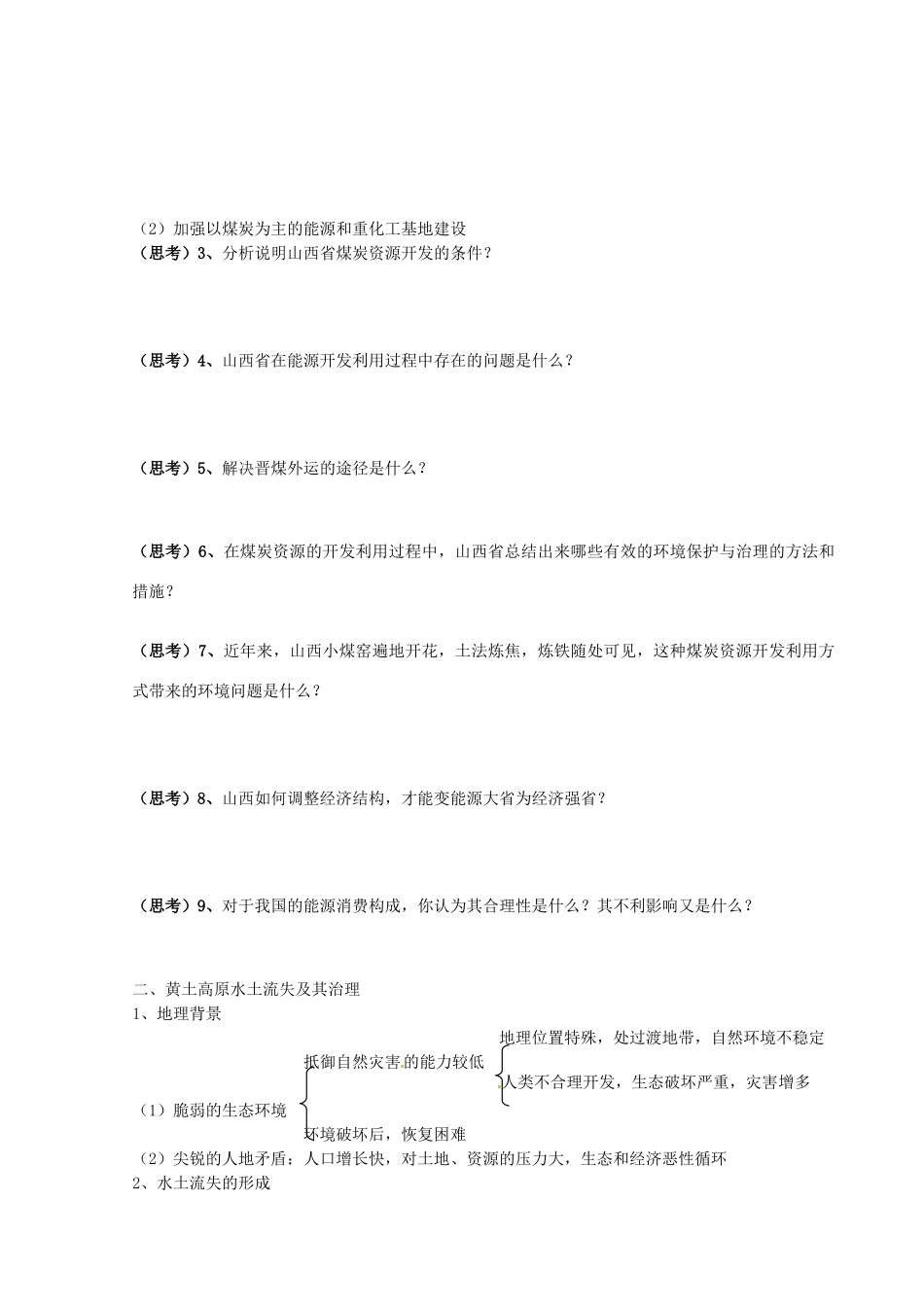 四川省富顺县第三中学高三地理 第二章 黄土高原地区复习学案_第3页