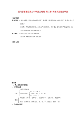 四川省富顺县第三中学高三地理 第二章 黄土高原地区复习学案