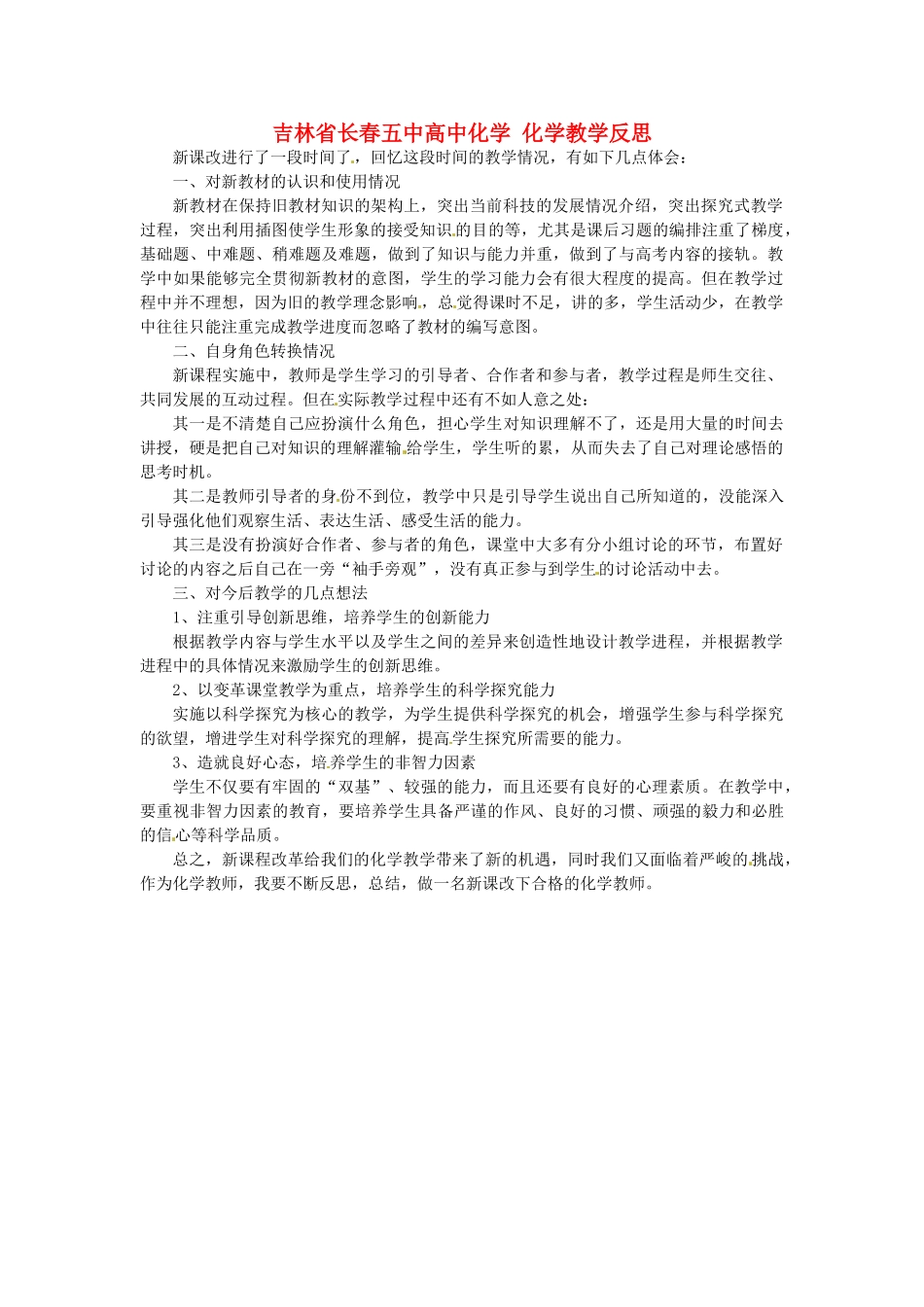 吉林省长春五中高中化学 化学教学反思_第1页