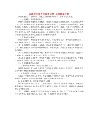 吉林省长春五中高中化学 化学教学反思