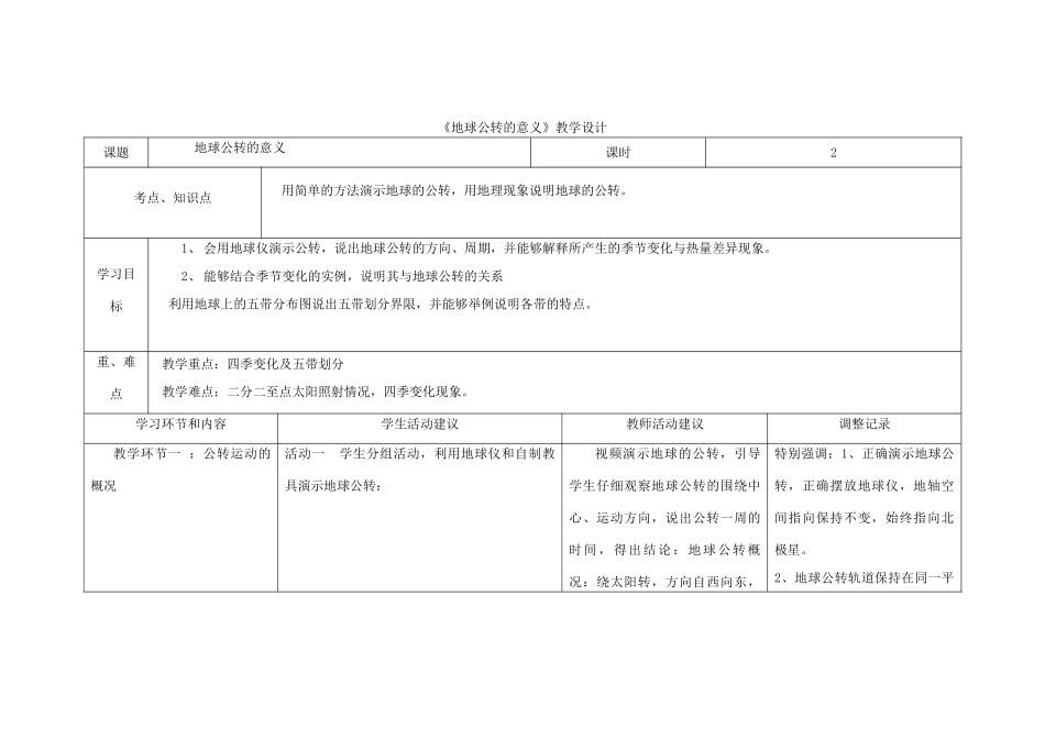 四川省宜宾市一中高一地理上学期第6-7周教学设计（地球公转的意义）-人教版高一全册地理教案_第1页
