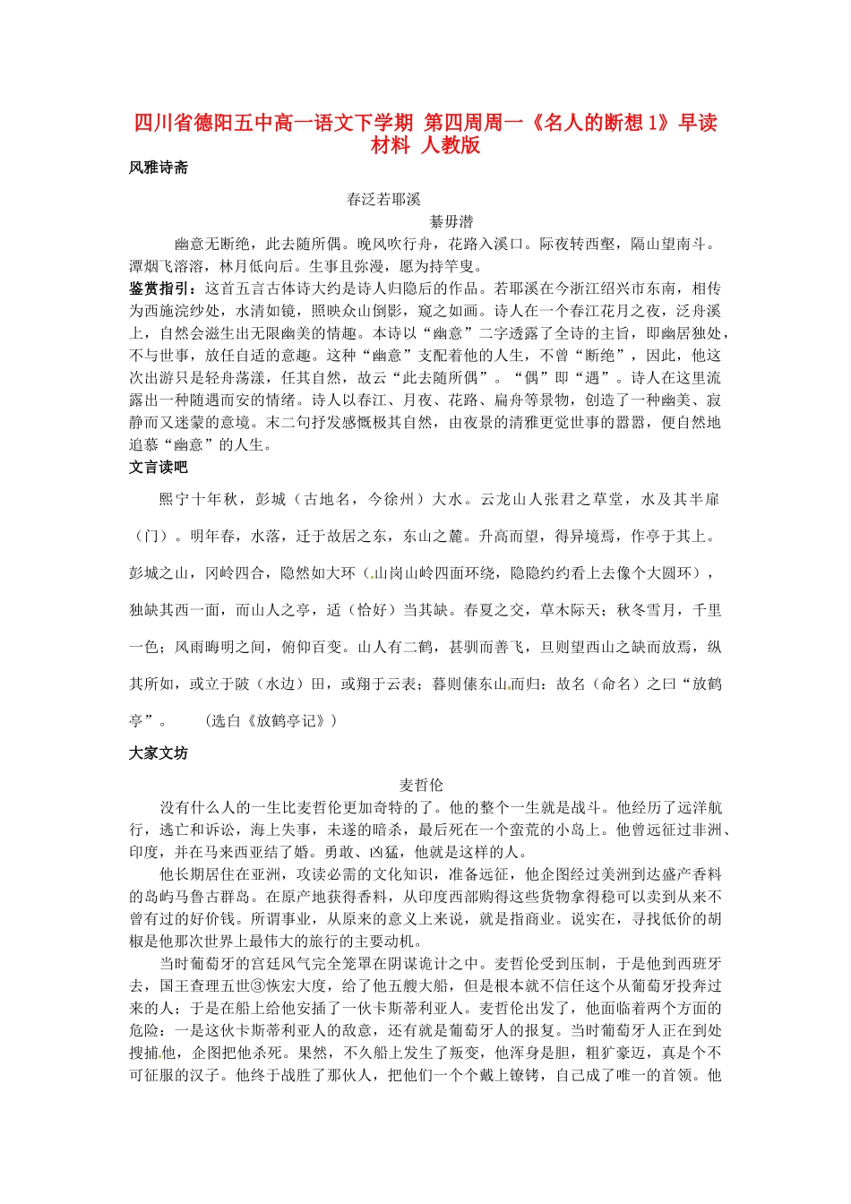 四川省德阳五中高一语文下学期 第四周周一《名人的断想1》早读材料 人教版_第1页