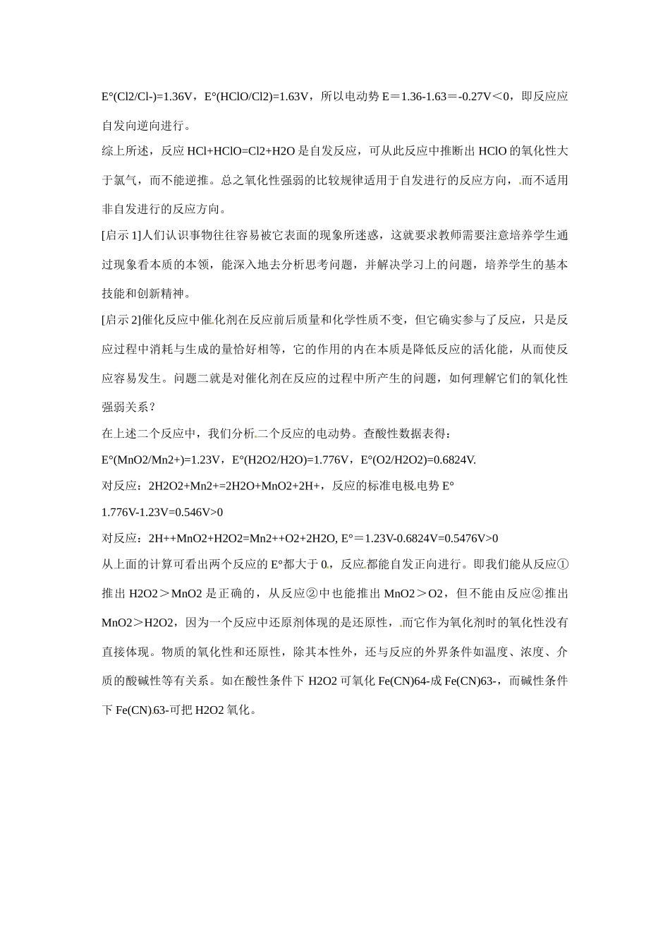 吉林省长春五中高中化学 氧化还原反应规律的教学反思_第2页