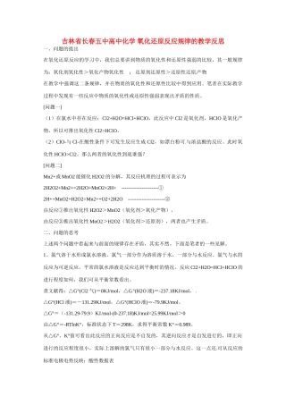 吉林省长春五中高中化学 氧化还原反应规律的教学反思