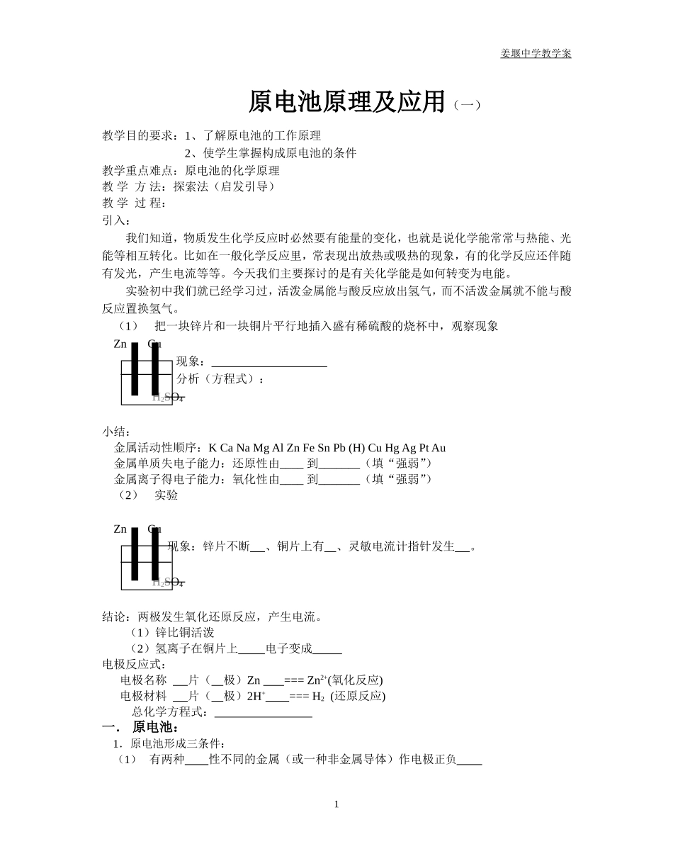 原电池原理及应用(姜堰中学教学案)_第1页