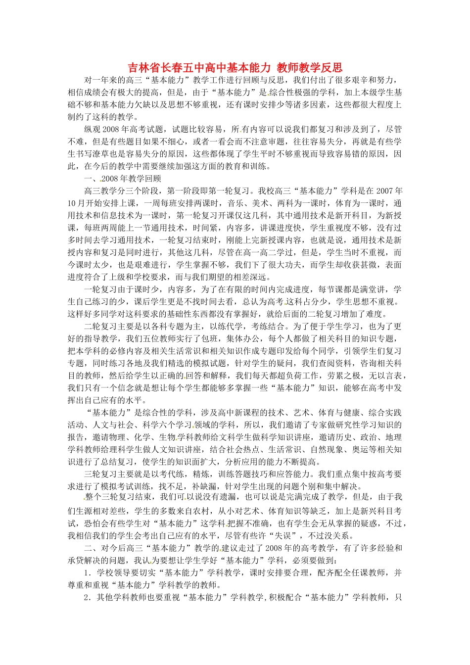 吉林省长春五中高中基本能力 教师教学反思_第1页