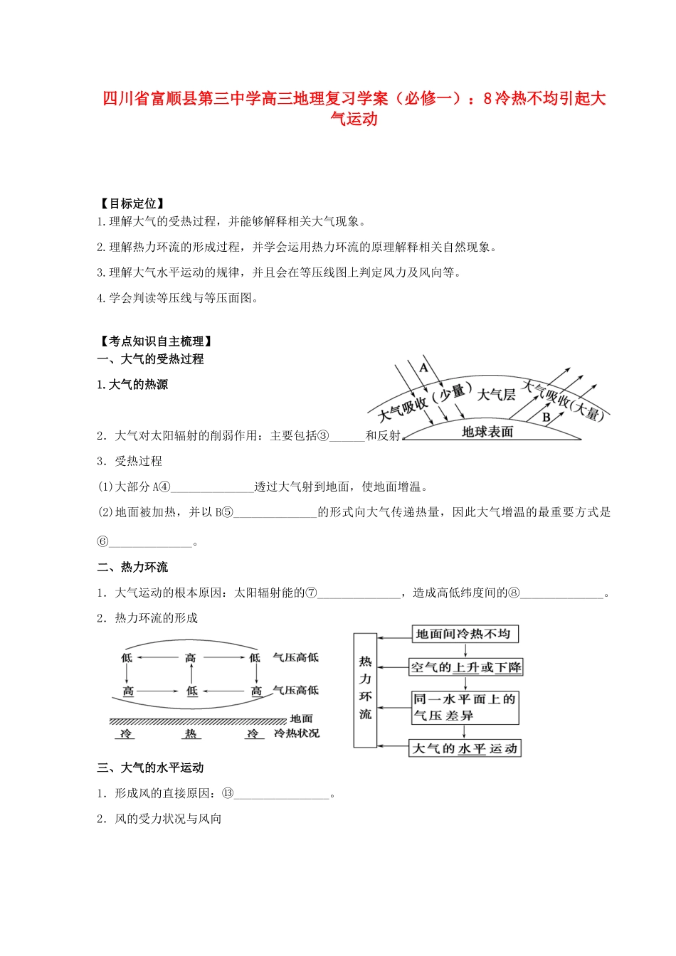 四川省富顺县第三中学高三地理 冷热不均引起大气运动复习学案 新人教版必修1_第1页