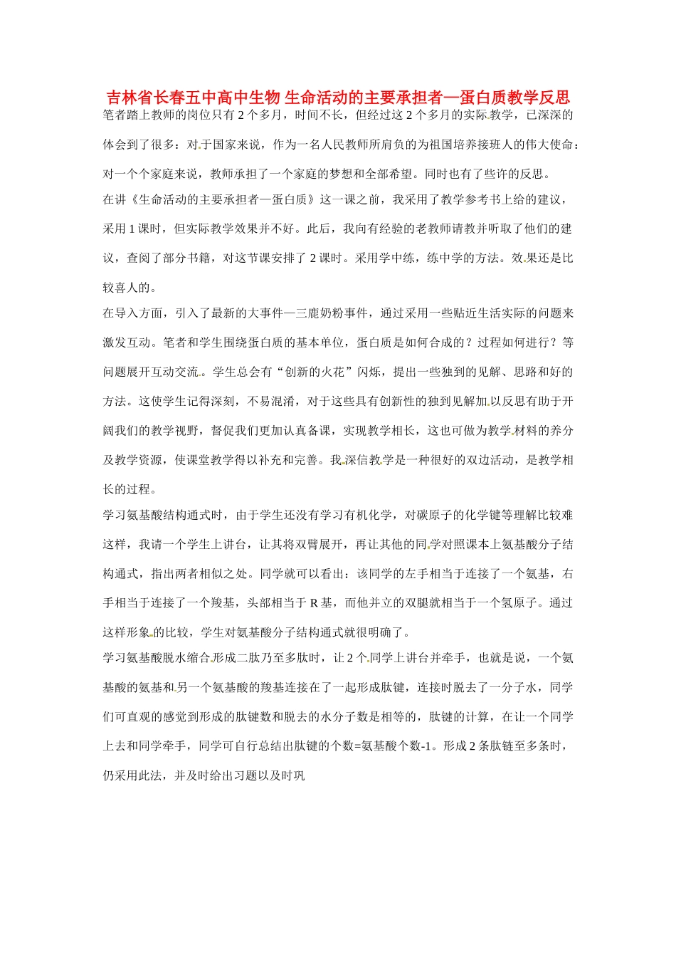 吉林省长春五中高中生物 生命活动的主要承担者—蛋白质教学反思_第1页