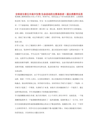吉林省长春五中高中生物 生命活动的主要承担者—蛋白质教学反思